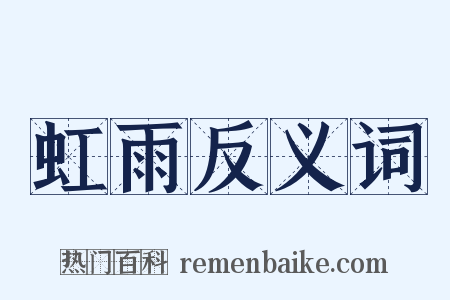 虹雨反义词是什么意思的图片